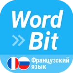 Logo of WordBit Французский язык android Application 